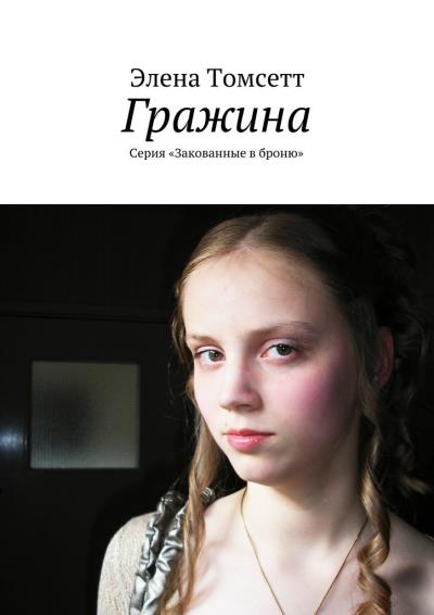 Книга Гражина. Серия «Закованные в броню» (Элена Томсетт)